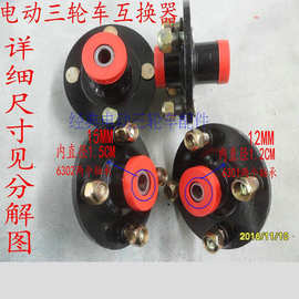 电动三轮车互换毂前轮互换器配件前轴轴头转换器126301156302轴承