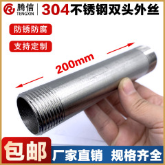 騰信304ステンレス延長二頭外糸ナット鋼管内水道管継手46分延長管200MM