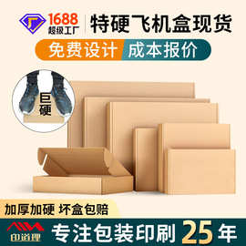 飞机盒批发大中小码手机壳电子快递盒服装盒牛皮包装盒耐用特硬