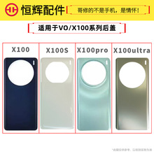 恒辉后盖适用VO X100 X100pro X100S X100ultra电池盖后玻璃外壳