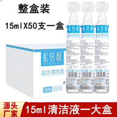 50支一盒妮蓓莉生理盐水15ml小支氯化钠清洗液非纹绣专用非湿敷