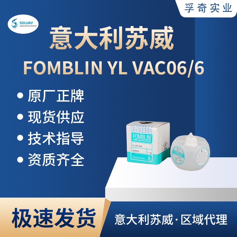 意大利苏威 SOLVAY FOMBLIN YL VAC 06/6轻氟油