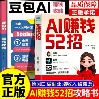 AI赚钱52招正版书豆包AI赚钱攻略零基础让ai替你赚钱从入门到精通