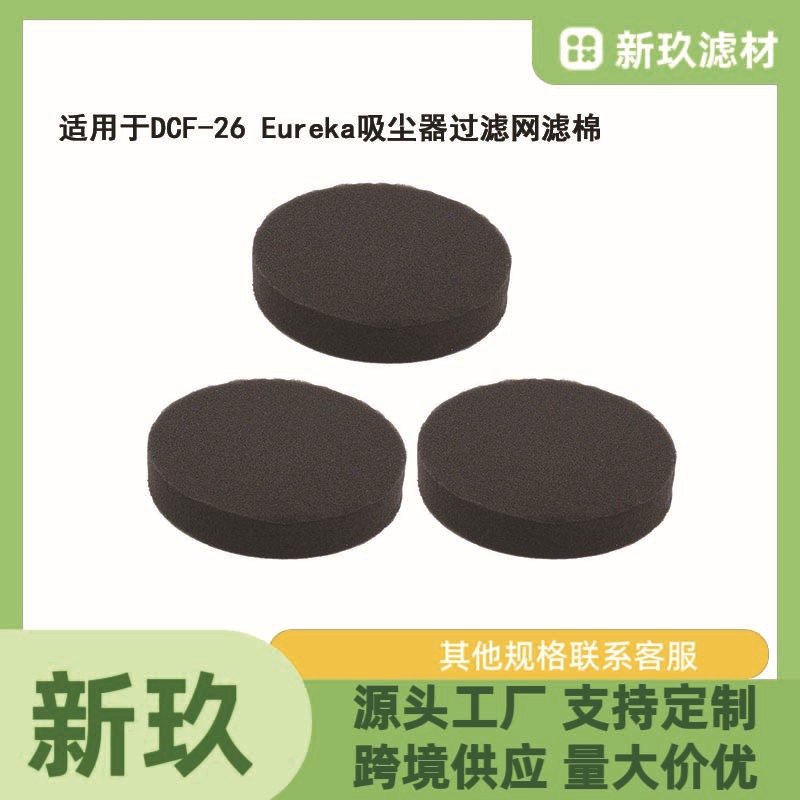 适用于DCF-26Eureka吸尘器过滤网滤棉Fit#68465a090190高密度过滤