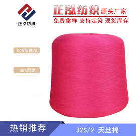 【正泓】厂家批发天丝棉纱线50%莱赛尔50%棉毛线批发 32S/2天丝棉