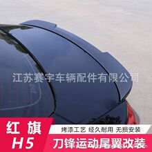 22-24款全新红旗H5尾翼改装专用免打孔定风翼汽车外观装饰配件贴