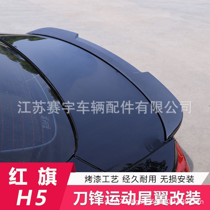 22-24款全新红旗H5尾翼改装专用免打孔定风翼汽车外观装饰配件贴