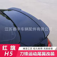 22-24 новых Hongqi H5 хвостовое крыло модифицировано специально для безперфорированной крылышки