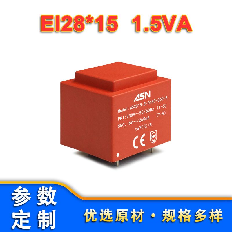 AS2815/EI28*15/1.5VA  低频变压器、环氧变压器、封闭式变压器