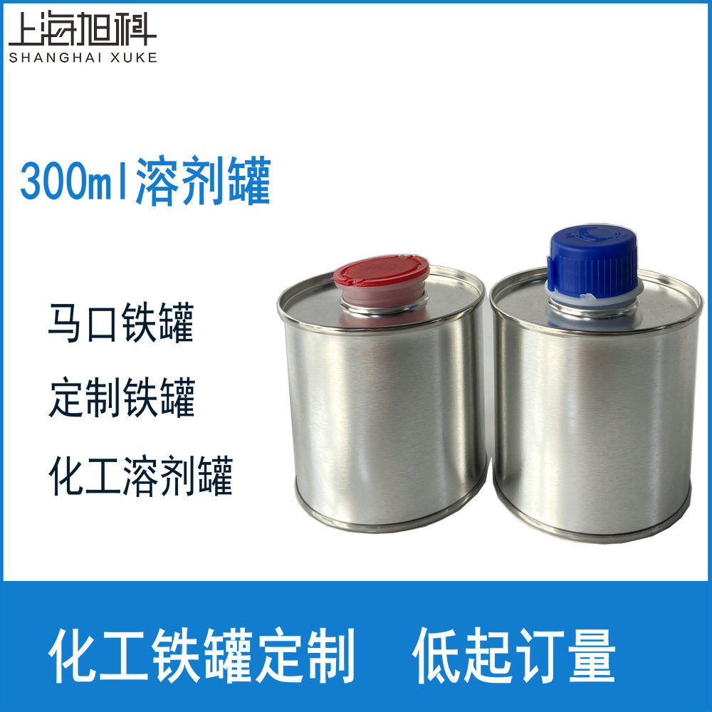 300ml溶剂罐 化工铁罐 机油咀拉伸盖 溶剂固化剂罐 油漆涂料罐