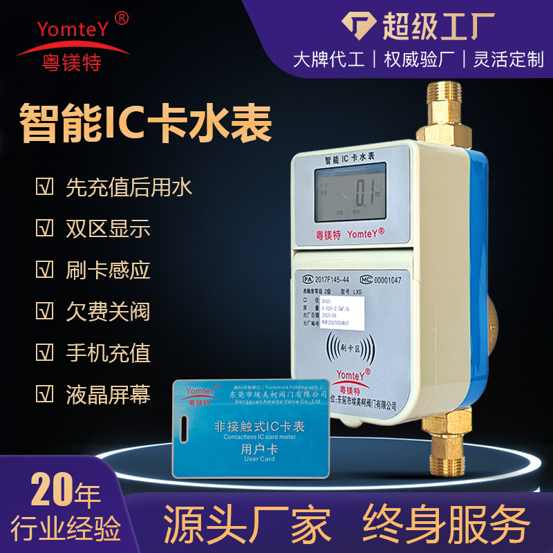 厂家供应粤镁特IC卡水表蓝牙扫码IC卡插刷卡预付费水表智能水表