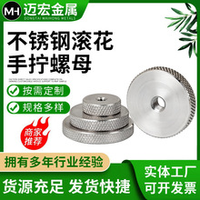 304手拧滚花螺母不锈钢网纹手扭调节螺母加大平头螺帽M3M4M5M6M12