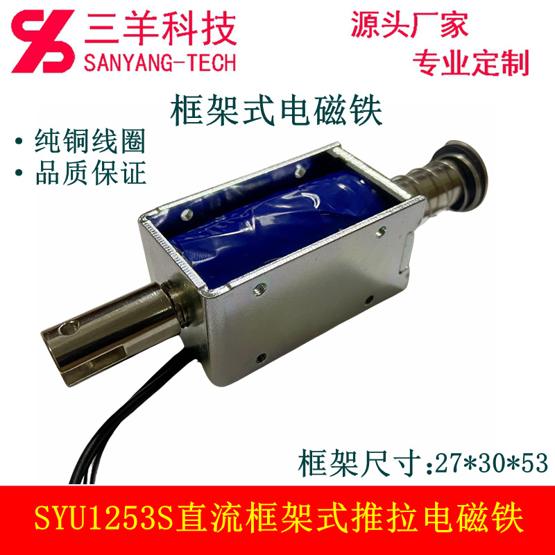 SYU1253S-A2游戏机玩具枪用直流框架式电磁铁电磁阀厂家