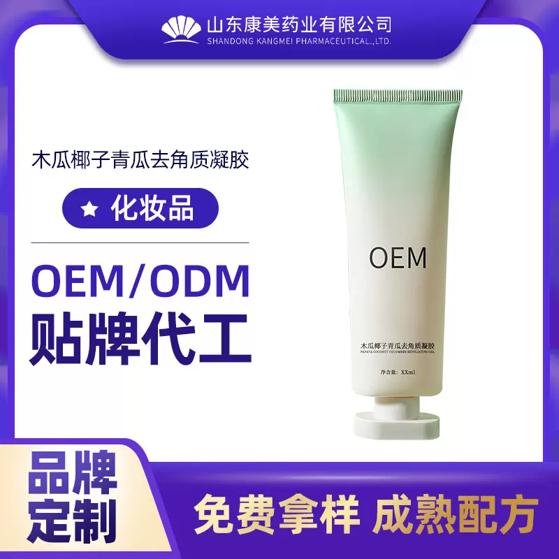 木瓜椰子青瓜去角质膏凝胶定制贴牌OEM 去死皮面部磨砂洁膏代加工