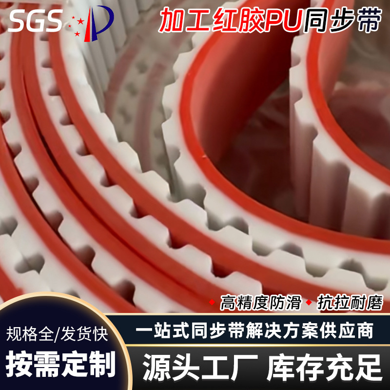 聚氨酯同步带 PU钢丝同步带 工业传动带厂家 定制开口加胶同步带