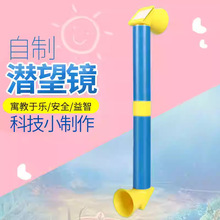 塑料潜望镜手工DIY作业科技小制作光线折射STEAM科学小实验材料包