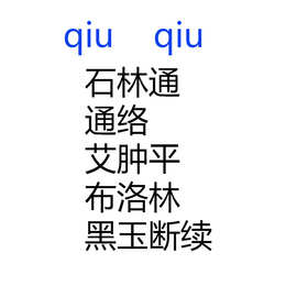 石林通梅香片黑玉断续布洛林通络艾肿平三黄双丁