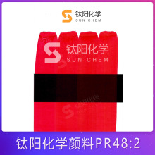 钛阳化学颜料PR48:2水性涂料油墨用有机颜料红 颜料大红BBC高浓度