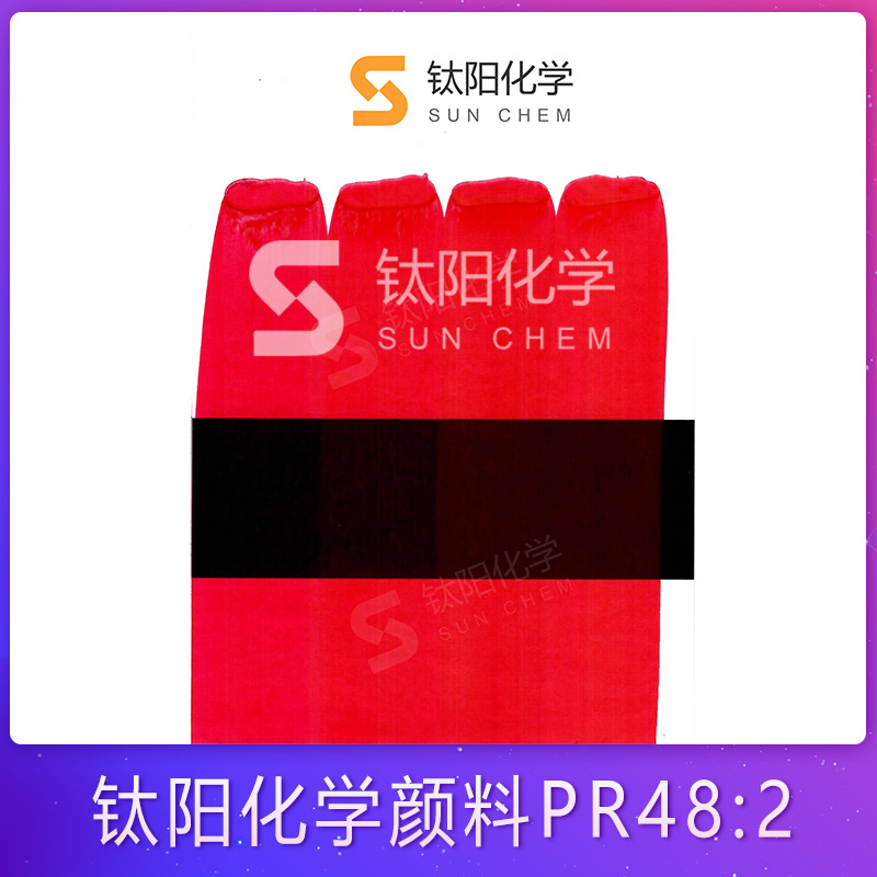 钛阳化学颜料PR48:2水性涂料油墨用有机颜料红 颜料大红BBC高浓度