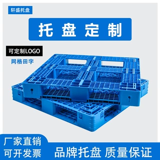 塑料托盘叉车田字网格货架防潮板仓库垫仓板卡板栈板加厚垫板
