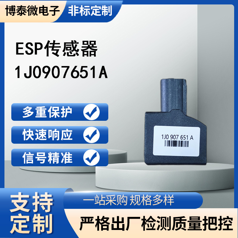 1J0907651A 国六全新适用奥迪大众加速度传感器 横摆率偏航传感器