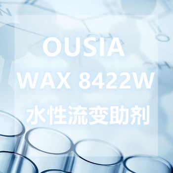 【青虹】OUSIA WAX 8422W水性流变定向助剂 蜡浆 导电油墨
