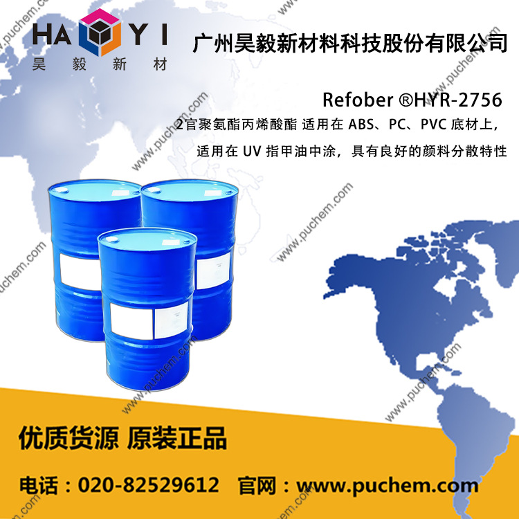 Refober®HYR-2756  2官聚氨酯丙烯酸酯 良好的附着力 耐酒精良好