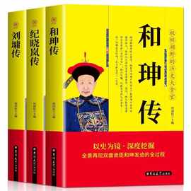 和珅传纪晓岚传刘墉传双面诡臣中国名人传记历史人物自传书籍批发