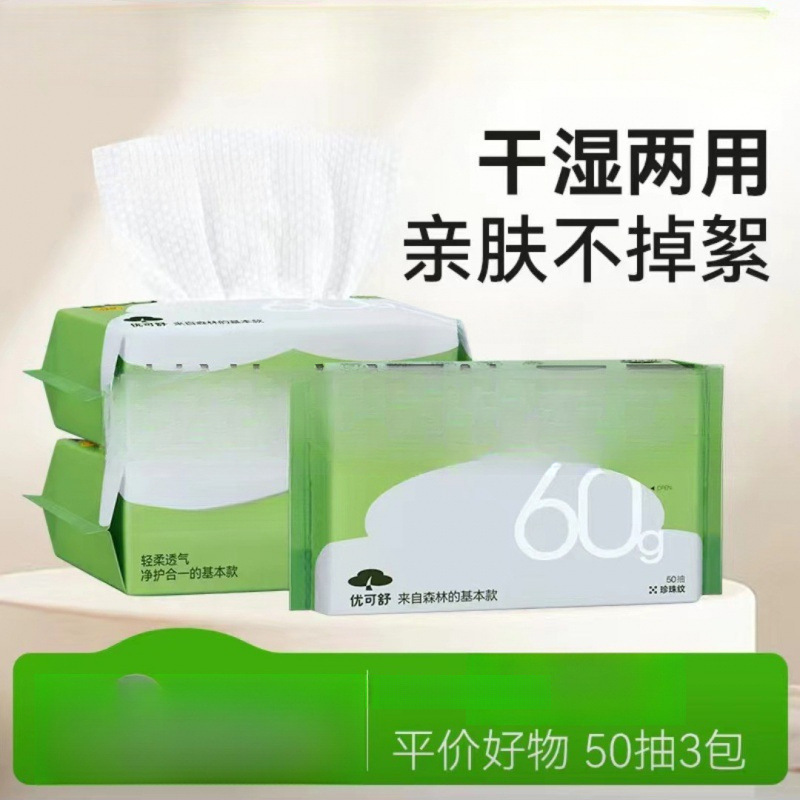 优可舒50抽洗脸巾一次性棉柔婴儿干湿两用擦脸巾珍珠纹加厚|undefined
