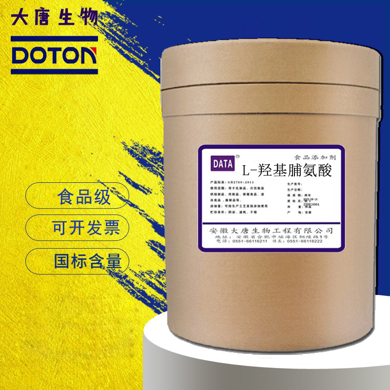 现货供应L-羟基脯氨酸 食品级 营养强化剂 羟基脯氨酸