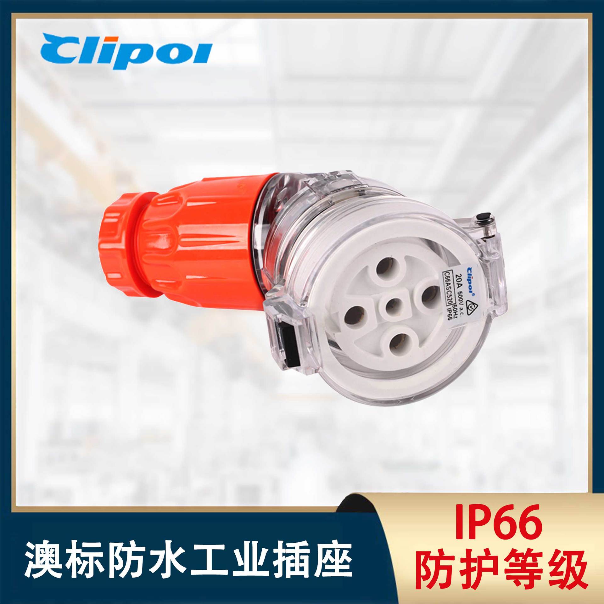 ASC520澳标五孔防水插座20A插座户外电缆洗地机插座