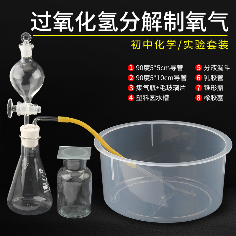 实验室过氧化氢双氧水分解制取收集氧气装置套装初中化学玻璃实验