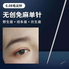 Micro-needling eyebrow machine needle for semi-disposable single-needle eyebrow tattoo, 0.08mm sharp tip, anesthetic-free, specifically for mist eyebrow line tattoo