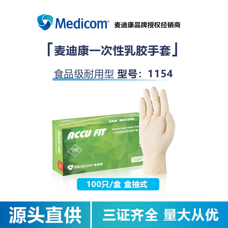 medicom一次性手套乳胶女橡胶清洁家用实验室检查口腔麦迪康 1154