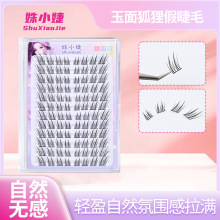 玉面狐狸分段式假睫毛自然仿真单簇狐系分段新款斜飞漫画眼睫毛