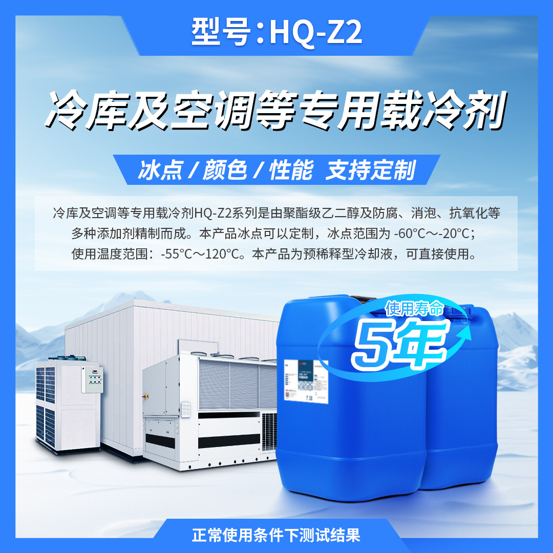 HQ-Z2冷库及空调等专用载冷剂冷却液质保5年量大价优可定低电导率