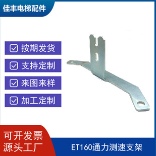 Factory supply source factory stainless steel ET160 speed bracket for KONE elevator hardware accessories wholesale