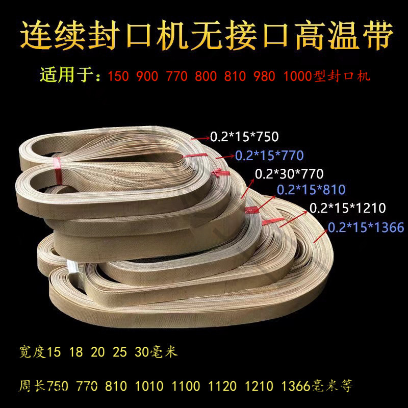 自动连续封口机配件带王热封带封口带高温皮带无接头输送带垒德株