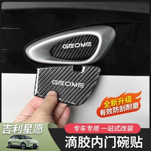 Suitable for Geely Xingyue Interior Door Handle Stickers, Interior Car Accessories, Modification Parts, Special Protective Stickers