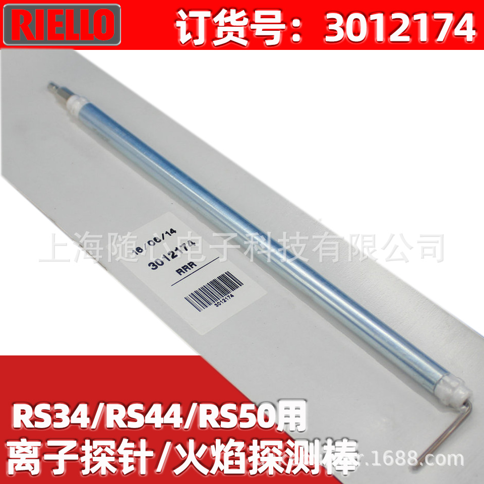 离子探针/火焰探测棒 | RS34/RS44/RS50用 Riello/利雅路 意大利