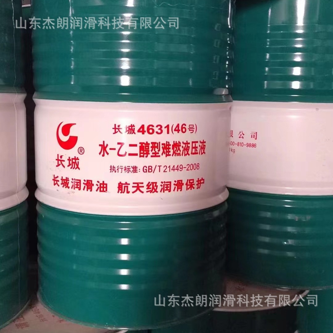 供应长城4631（46#）水乙二醇难燃液压油  抗燃液压液