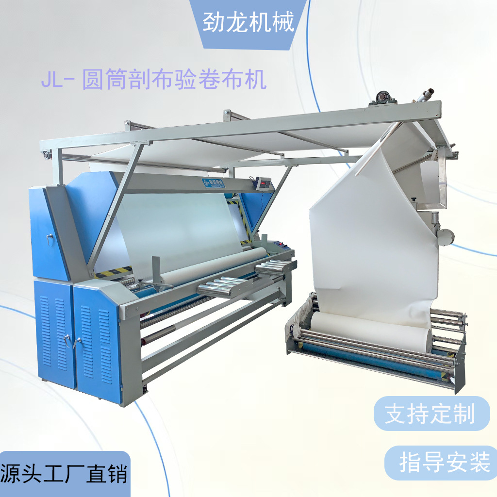 劲龙机械 现货  圆筒剖布验卷布机  剖布机 验布机打卷机