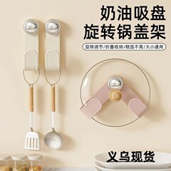 奶油吸盘旋转锅盖架家用免打孔置物架厨房壁挂可调节锅盖收纳架