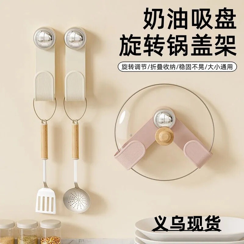奶油吸盘旋转锅盖架家用免打孔置物架厨房壁挂可调节锅盖收纳架|undefined