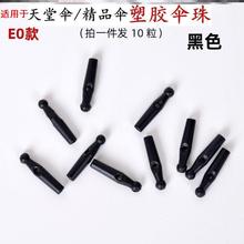 ✅伞头适用于天堂伞长伞遮阳伞手柄折伞配件把手雨伞配件伞珠