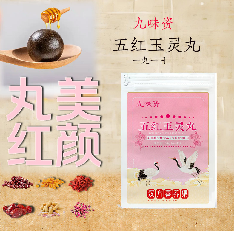 凝善堂现货五红玉灵丸60g古方蒸制红豆红枣龙眼肉玫瑰花女生蜜丸|undefined