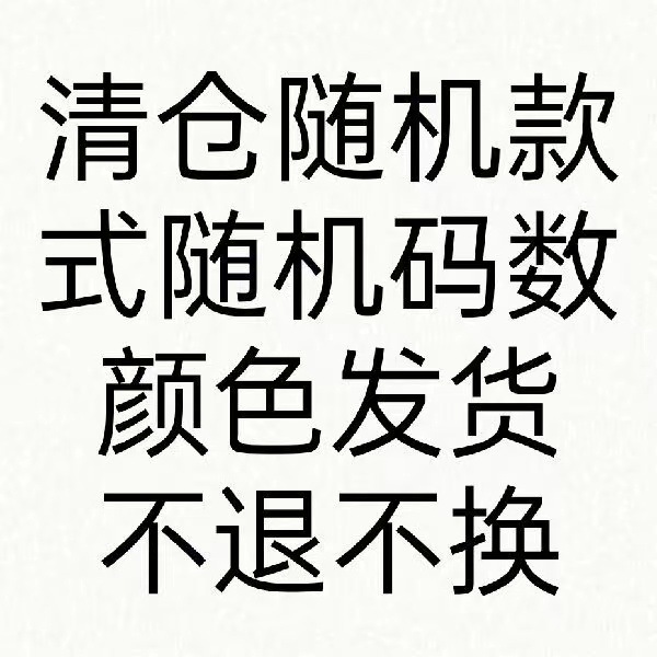 随机款式随机码数不退不换 