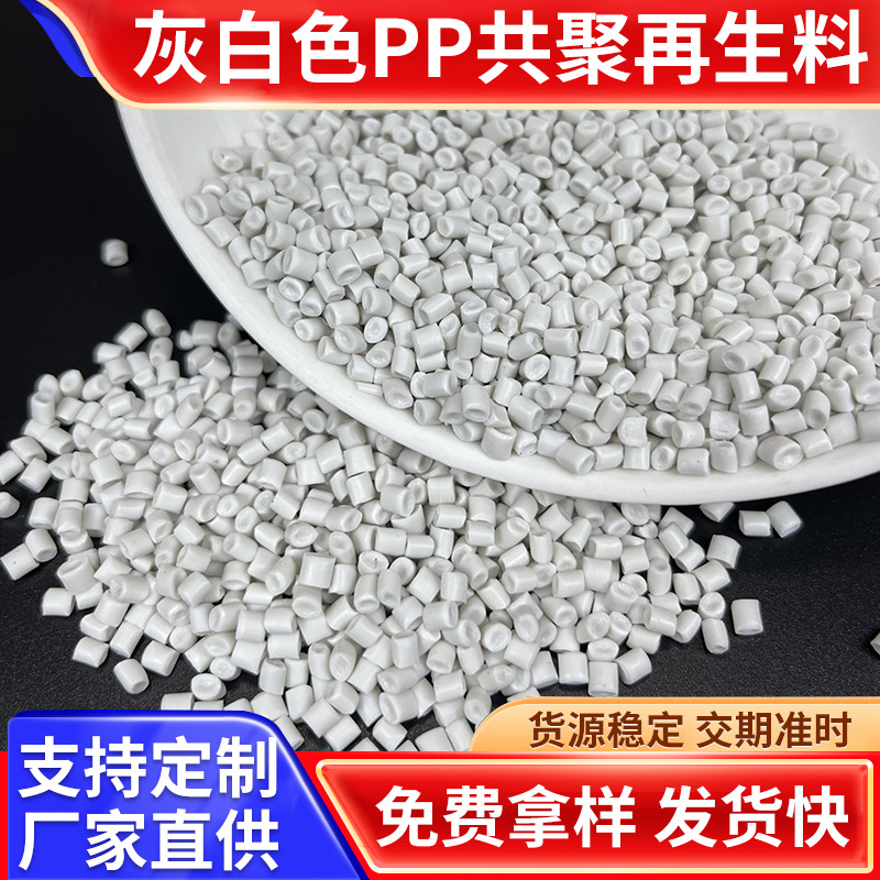 厂家颗粒厂直供灰白色PP再生再生塑料pp料白色可回收环保再生
