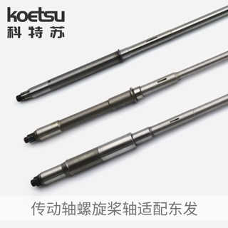 KOETSU科特苏 传动轴螺旋桨轴适配东发船外机钓鱼船推进器花键轴