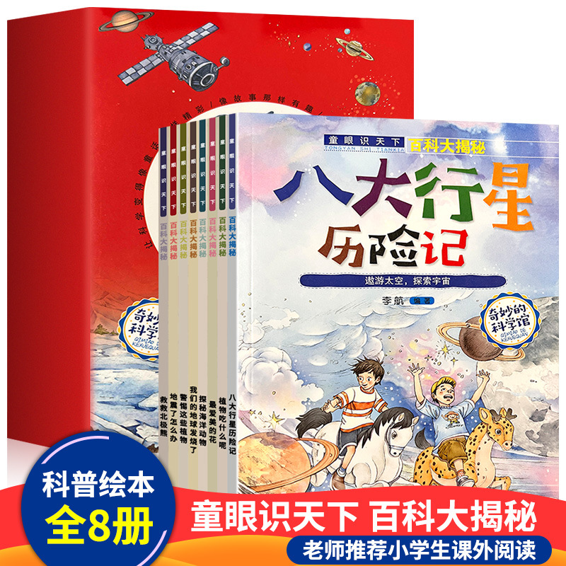 童眼识天下百科大揭秘八大行星历险记小学生课外阅读科普绘本正版